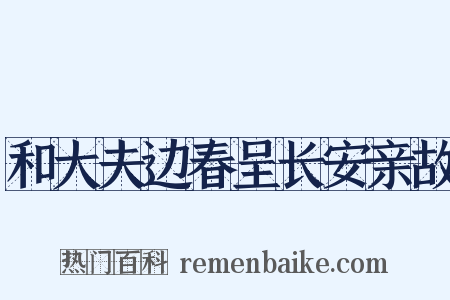 和大夫边春呈长安亲故是什么意思的图片